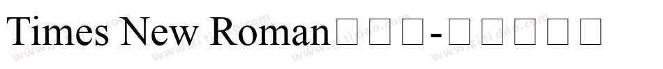 Times New Roman手机版字体转换